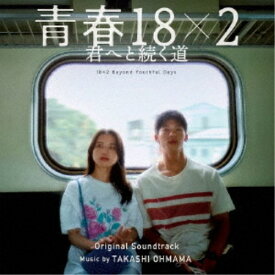 大間々昂／映画 青春18×2 君へと続く道 オリジナル・サウンドトラック 【CD】