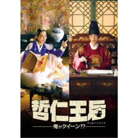 哲仁王后(チョルインワンフ)〜俺がクイーン！？〜 DVD-BOX1 【DVD】