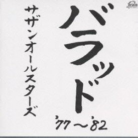 サザンオールスターズ／バラッド ’77～’82 【CD】