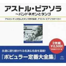 アストル・ピアソラ／アストル・ピアソラ全集 【CD】