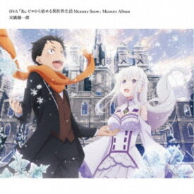 末廣健一郎／OVA「Re：ゼロから始める異世界生活 Memory Snow」Memory Album 【CD】