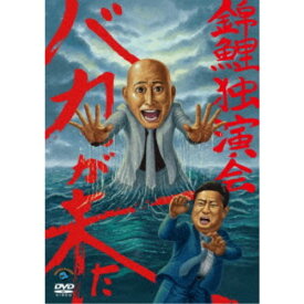 錦鯉独演会「バカが来た」 【DVD】
