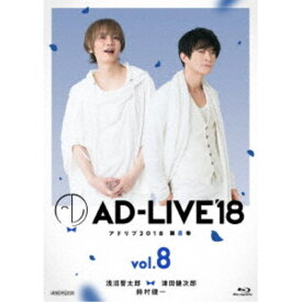 「AD-LIVE 2018」第8巻(浅沼晋太郎×津田健次郎×鈴村健一) 【Blu-ray】