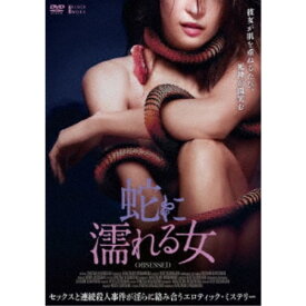 蛇に濡れる女 【DVD】