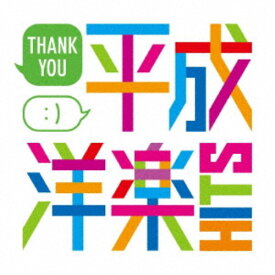 【9/5・9/10は先着で1000円OFFクーポン！※条件あり】(V.A.)／サンキュー平成洋楽HITS 【CD】