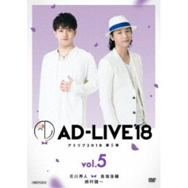 「AD-LIVE 2018」第5巻(石川界人×鳥海浩輔×鈴村健一) 【DVD】