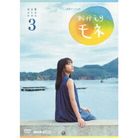 連続テレビ小説 おかえりモネ 完全版 DVD BOX3 【DVD】