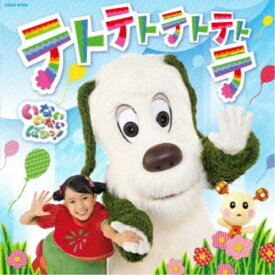 (キッズ)／NHK いないいないばあっ！ テトテトテトテトテ 【CD】