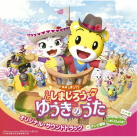 【〜7/15 エントリー&5000円以上購入でP最大5倍】(V.A.)／映画しまじろう『しまじろうと ゆうきのうた』オリジナル・サウンドトラック＋テレビ番組『しまじろうのわお！』ヒット曲 【CD】