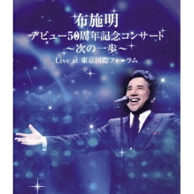 布施明 デビュー50周年記念コンサート〜次の一歩〜 Live at 東京国際フォーラム 【Blu-ray】