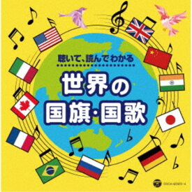 (教材)／聴いて、読んでわかる 世界の国旗・国歌 【CD】