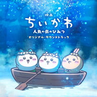 『映画ちいかわ 人魚の島のひみつ』オリジナル・サウンドトラック 【CD】