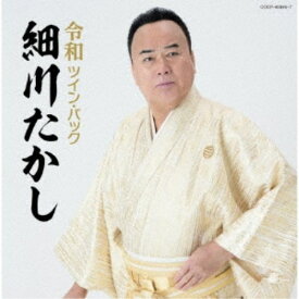 細川たかし／令和ツイン・パック 【CD】