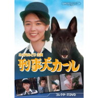 【次回使える2000円OFFクーポン配布中※条件あり】刑事犬カール コレクターズDVD 【DVD】