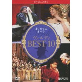 はじめてのオペラ ヴェルディ BEST 10 【DVD】