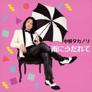 中将タカノリ／雨にうたれて 【CD】