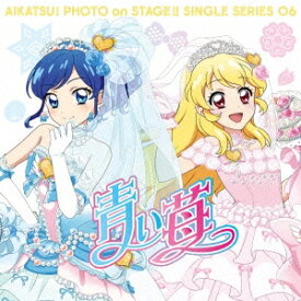 わか・ふうり from STAR☆ANIS／スマホアプリ『アイカツ！フォトonステージ！！』シングルシリーズ06 青い苺 【CD】