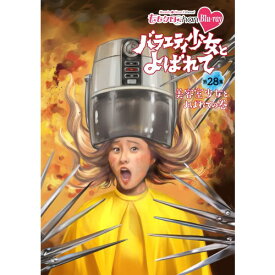 『ももクロChan』第6弾 バラエティ少女とよばれて 第28集 【Blu-ray】