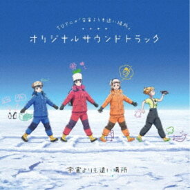 藤澤慶昌／TVアニメ「宇宙よりも遠い場所」オリジナルサウンドトラック 【CD】