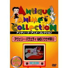 アヴェリー・バラエティ ねむいウサギ狩り 【DVD】