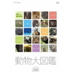 【96%OFF!】 NHK DVD はろ～あにまる！動物大図鑑 DVD-BOX  