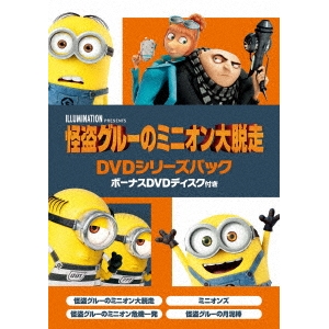 怪盗グルーのミニオン大脱走 DVDシリーズパック ボーナスDVDディスク付き (初回限定) 【DVD】