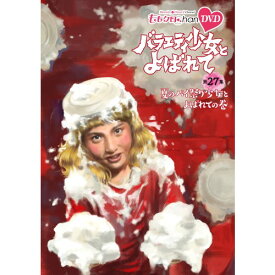 『ももクロChan』第6弾 バラエティ少女とよばれて 第27集 【DVD】