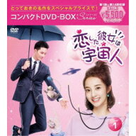 恋した彼女は宇宙人 コンパクトDVD-BOX1［スペシャルプライス版］ 【DVD】