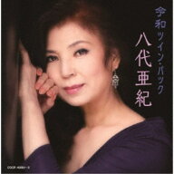 八代亜紀／令和ツイン・パック 【CD】