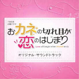 (オリジナル・サウンドトラック)／TBS系 火曜ドラマ おカネの切れ目が恋のはじまり オリジナル・サウンドトラック 【CD】