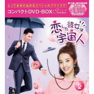 恋した彼女は宇宙人 コンパクトDVD-BOX2［スペシャルプライス版］ 【DVD】