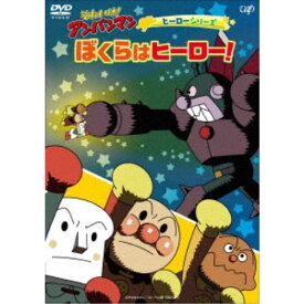 それいけ！アンパンマン ヒーローシリーズ ぼくらはヒーロー！ 【DVD】
