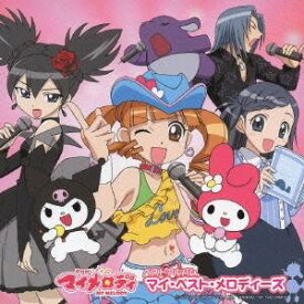 (アニメーション)／おねがいマイメロディ ベストアルバム マイ・ベスト・メロディーズ 【CD】