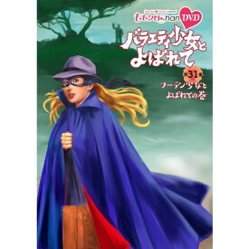 『ももクロChan』第6弾 バラエティ少女とよばれて 第31集 【DVD】