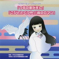 (教材)／ビクターミュージカルベスト「つるの恩がえし」「こびととくつや」「森のロマン」 全作台本付き …