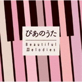 (V.A.)／ぴあのうた Beautiful Melodies 【CD】