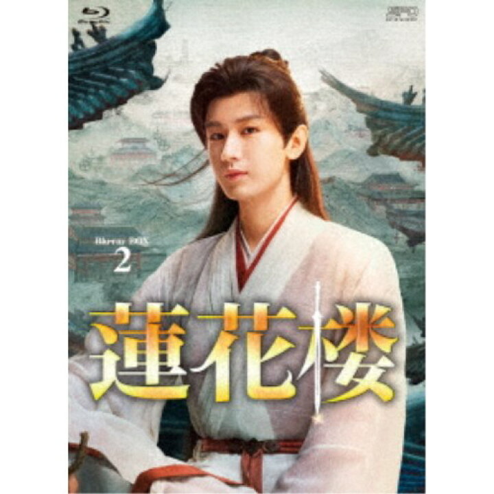 楽天市場】【12月20日まで!!先着限定200円OFFクーポン】蓮花楼 Blu-ray 