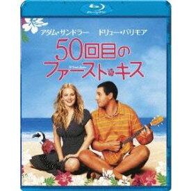 50回目のファースト・キス 【Blu-ray】