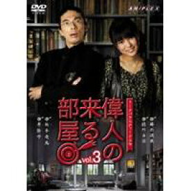 トークバラエティードラマ 偉人の来る部屋 vol.3 【DVD】