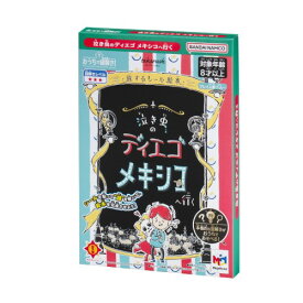 おうちで謎解き！ 泣き虫のディエゴ メキシコへ行くおもちゃ こども 子供 パーティ ゲーム 8歳