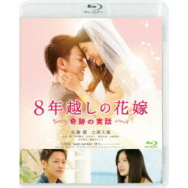 8年越しの花嫁 奇跡の実話《通常版》 【Blu-ray】