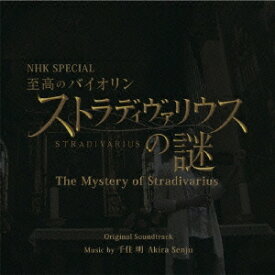 千住明／NHK SPECIAL 至高のバイオリン ストラディヴァリウスの謎 The Mystery of Stradivarius 【CD】