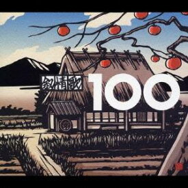 (オムニバス)／ベスト・叙情歌 100 【CD】