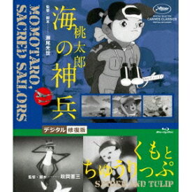 桃太郎 海の神兵／くもとちゅうりっぷ デジタル修復版 【Blu-ray】