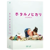 ホタルノヒカリ DVD-BOX 【DVD】 その他
