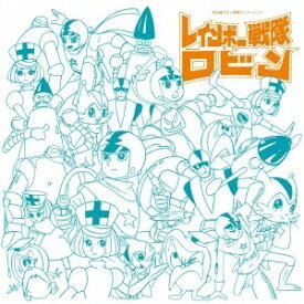 (アニメーション)／アニメ・ミュージック・カプセル「レインボー戦隊ロビン」 【CD】