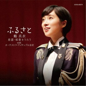 鶫真衣／ふるさと 鶫真衣 童謡・唱歌をうたう with オーケストラ・アンサンブル金沢 【CD】