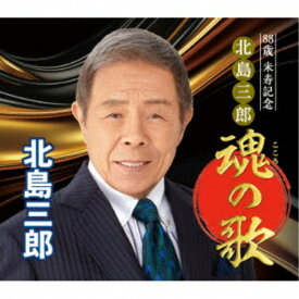 【7/18限定! 楽天会員なら最大P4倍】北島三郎／88歳 米寿記念 北島三郎 魂の歌 【CD】