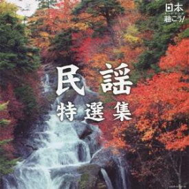 (伝統音楽)／日本聴こう！ 民謡特選集 【CD】
