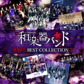 和楽器バンド／軌跡 BEST COLLECTION II《CD ONLY盤》 【CD】